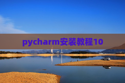 pycharm安装教程10 pycharm安装教程10