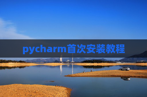 pycharm首次安装教程 pycharm首次安装教程