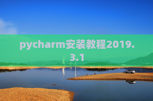 pycharm安装教程2019.3.1