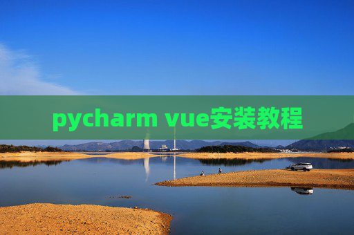 pycharm vue安装教程