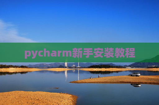 pycharm新手安装教程